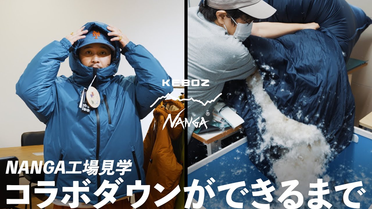【工場見学】NANGA工場にてコラボダウンの制作過程を見学！【KEBOZ】