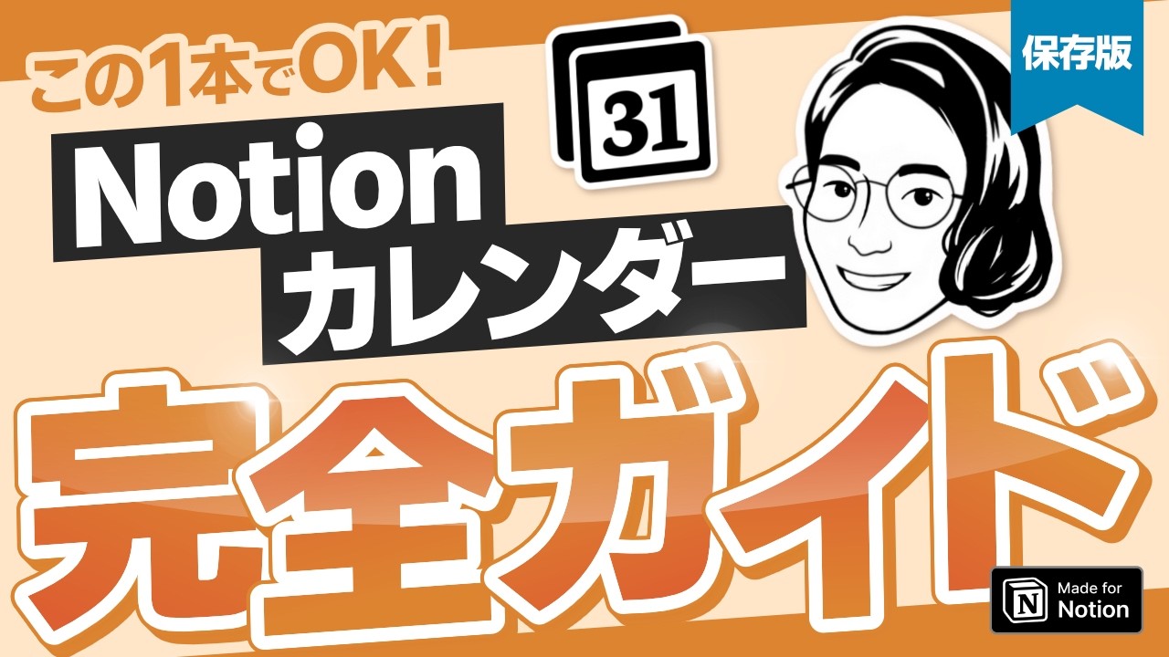 【永久保存版】神アプリ「Notionカレンダー」使い方を0から完全解説【60項目＆12事例】