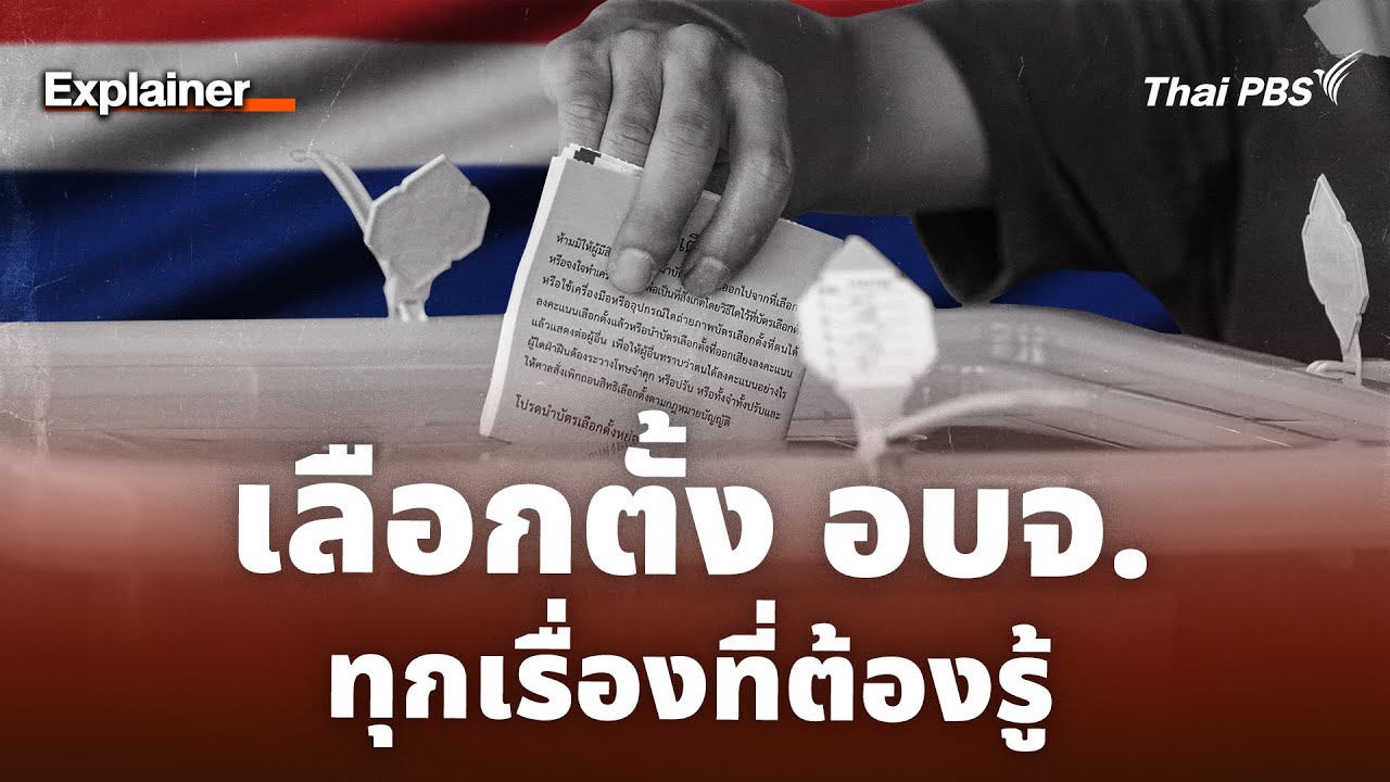 ทุกเรื่องที่ต้องรู้ ก่อนเลือกตั้ง อบจ. | Thai PBS | Explainer