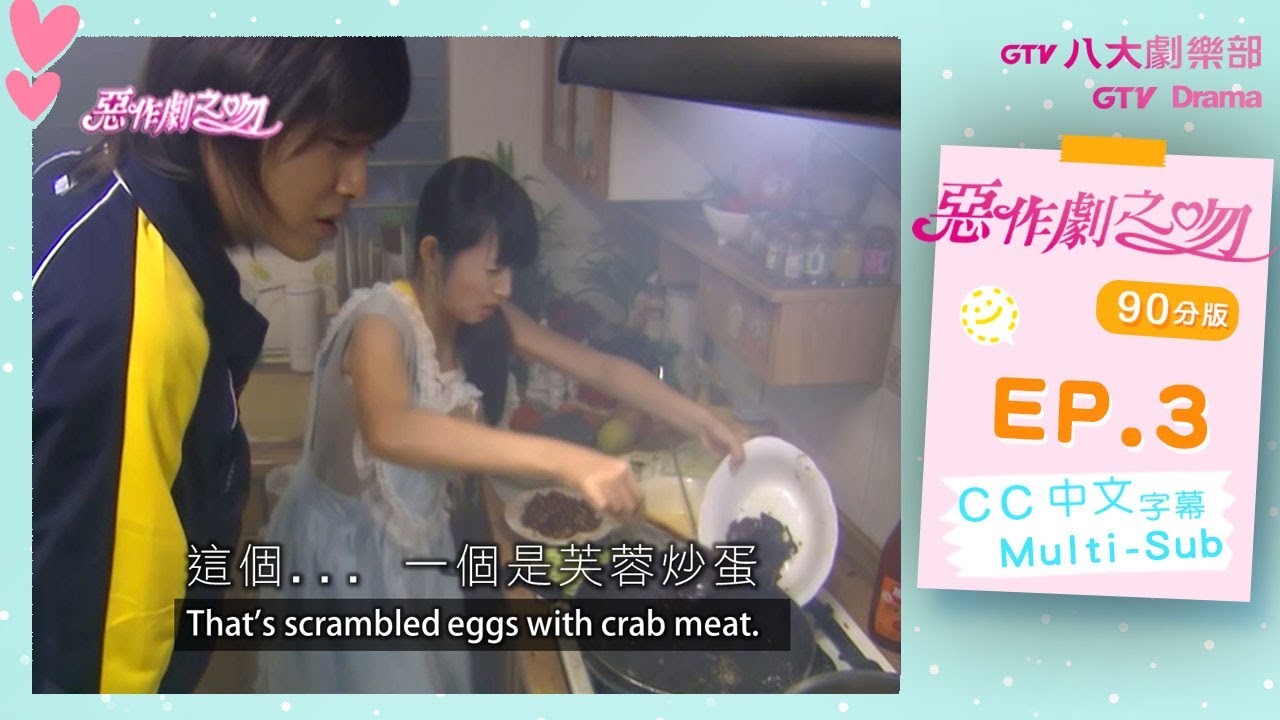 【MULTI SUB】《惡作劇之吻｜It Started With A Kiss》EP03｜鄭元暢、林依晨、汪東城、許瑋甯｜90分版｜GTV DRAMA 八大劇樂部