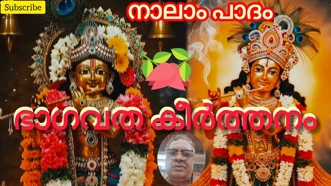 ഭാഗവത കീർത്തനം, പാദം 4 #svv #video viral #malayalam വിഷ്ണുപുരാണം
