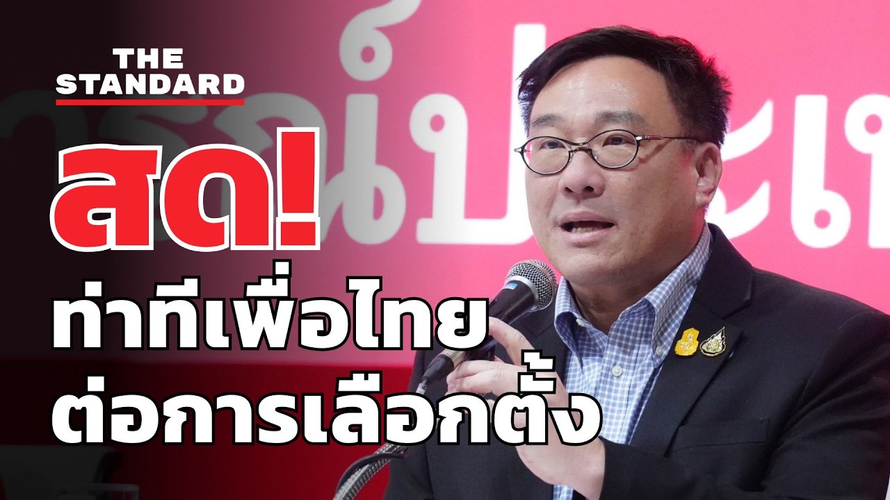 เพื่อไทยแถลงท่าทีต่อความโปร่งใสในการจัดการเลือกตั้ง | THE STANDARD