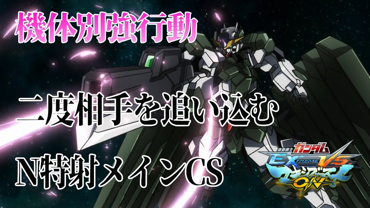 【EXVSMBON家庭版】機体別強行動！N特射メインCSで絶対的にダメージを取れ！【ガンダムサバーニャ】