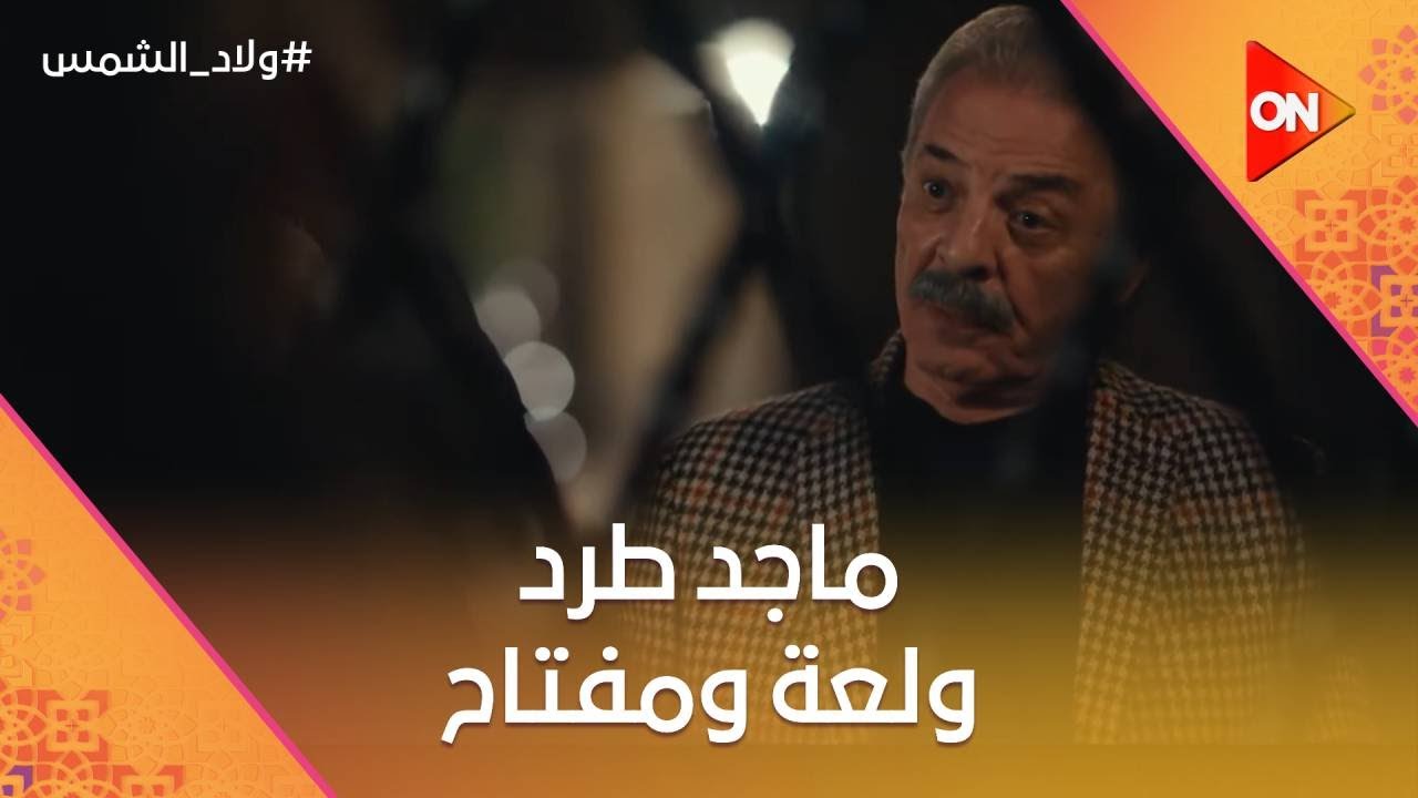 ماجد طرد ولعة ومفتاح بره الدار.. رجع مكتبه لقاهم قاعدين😂 #ولاد_الشمس