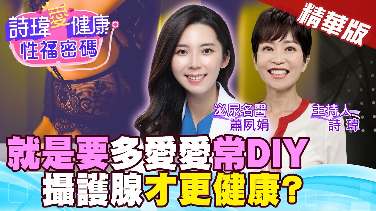 男人常常DIY清槍好處多？性愛要頻繁？禁慾太久，小心攝護腺結石？看診勃起不必害羞！泌尿美女名醫樂見你一柱擎天硬梆梆！泌尿名醫 
