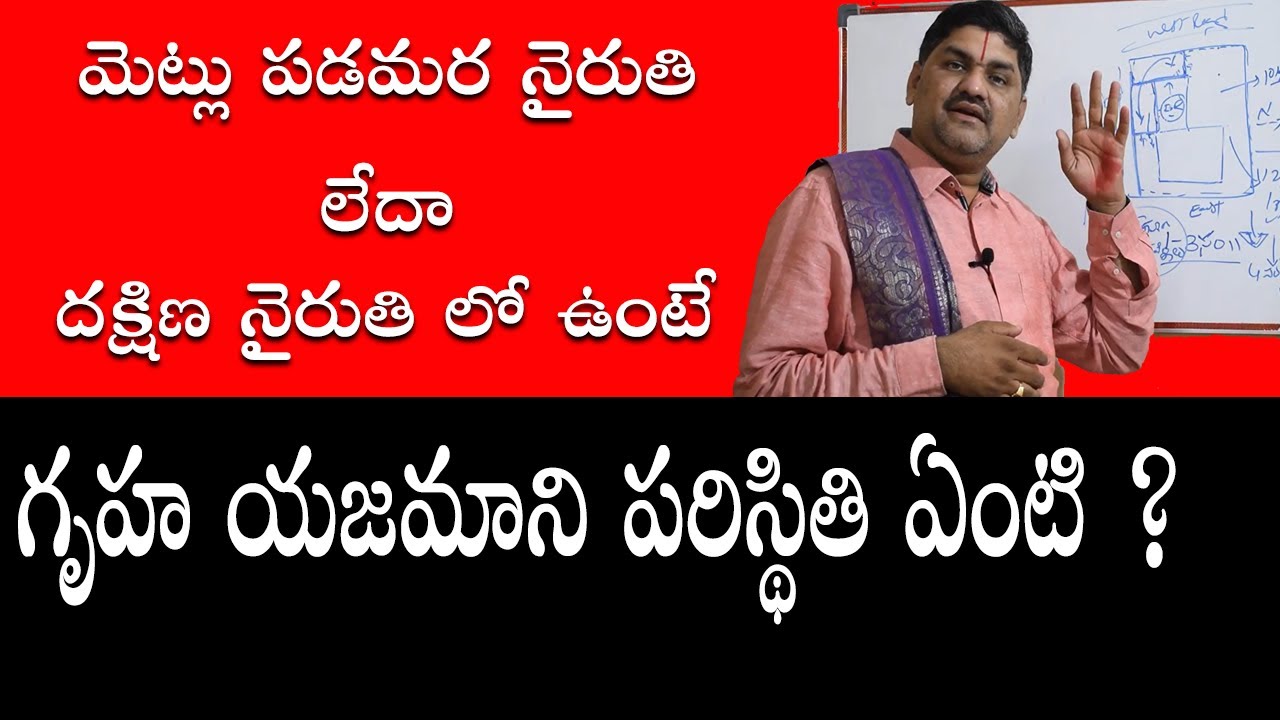 SV-1031 పడమర నైరుతి లేదా దక్షిణ నైరుతి మెట్లు యజమానికి ఏవిధంగా ఉంటాయి || Staircase Vastu ||