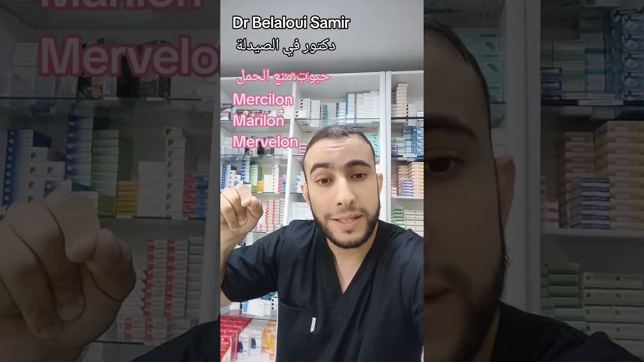 Dr Belaloui Samir: ماهو الفرق بين حبوب منع الحمل مارفيلون مارسيلون ماريلون marvelon mercilon marilon