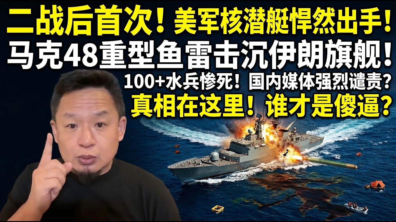 美军核潜艇悍然出手！一发鱼雷炸断伊朗最大军舰，百名水兵惨死！解放军海军看懂了吗？