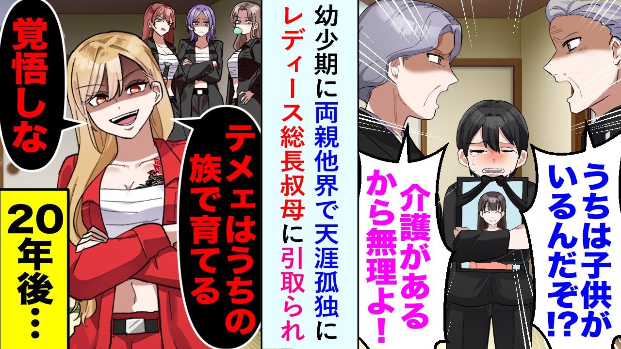 【漫画】幼少期に両親他界で天涯孤独に→「テメェはうちの族で育てる　覚悟しな」レディース総長叔母に引き取られ、20年後…【恋愛マンガ動画】