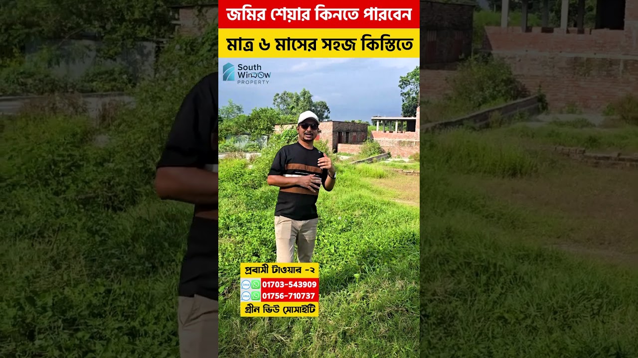 জমির শেয়ার কিনতে পারবেন মাত্র ৬ মাসের সহজ কিস্তিতে