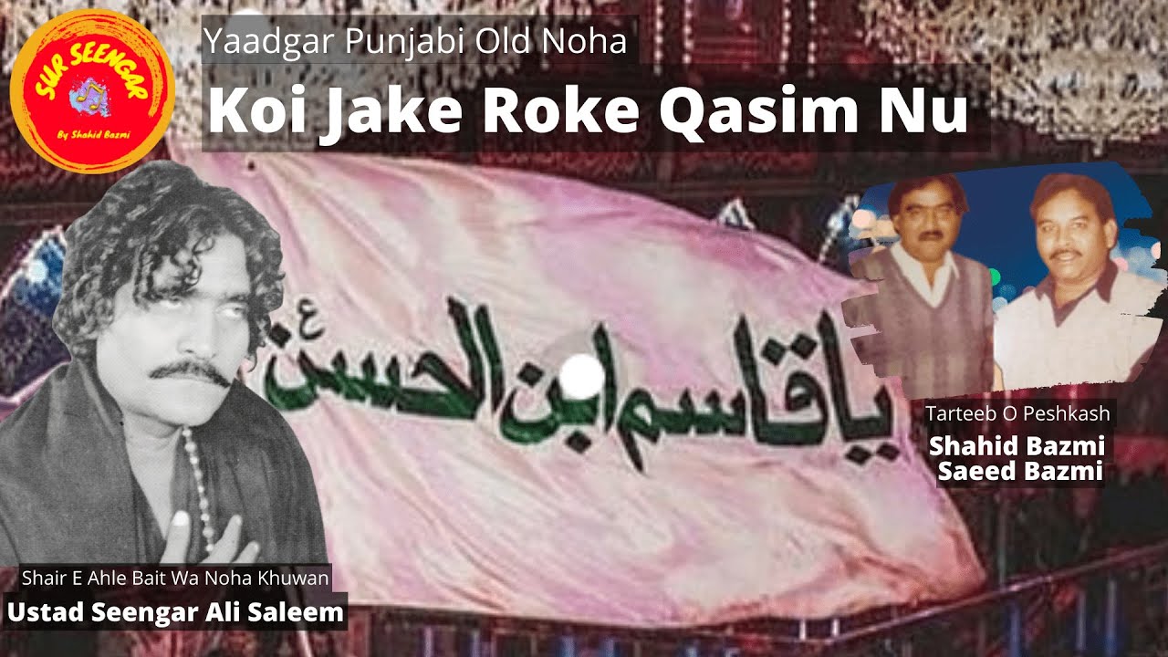 Koi Jake Roke Qasim Nu | Seengar Ali Saleem| Yaadgar Punjabi Old Noha | Shahid Bazmi