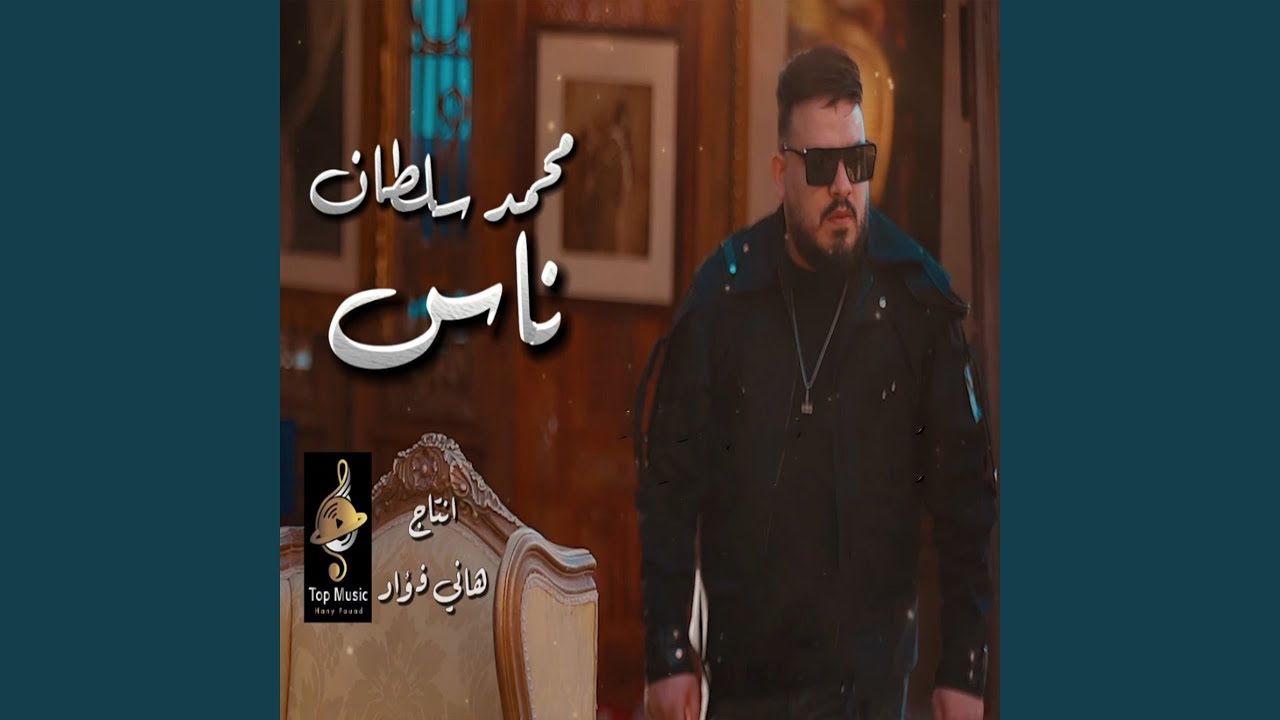 Nas Ghel W Ghabaa - ناس غل وغباء