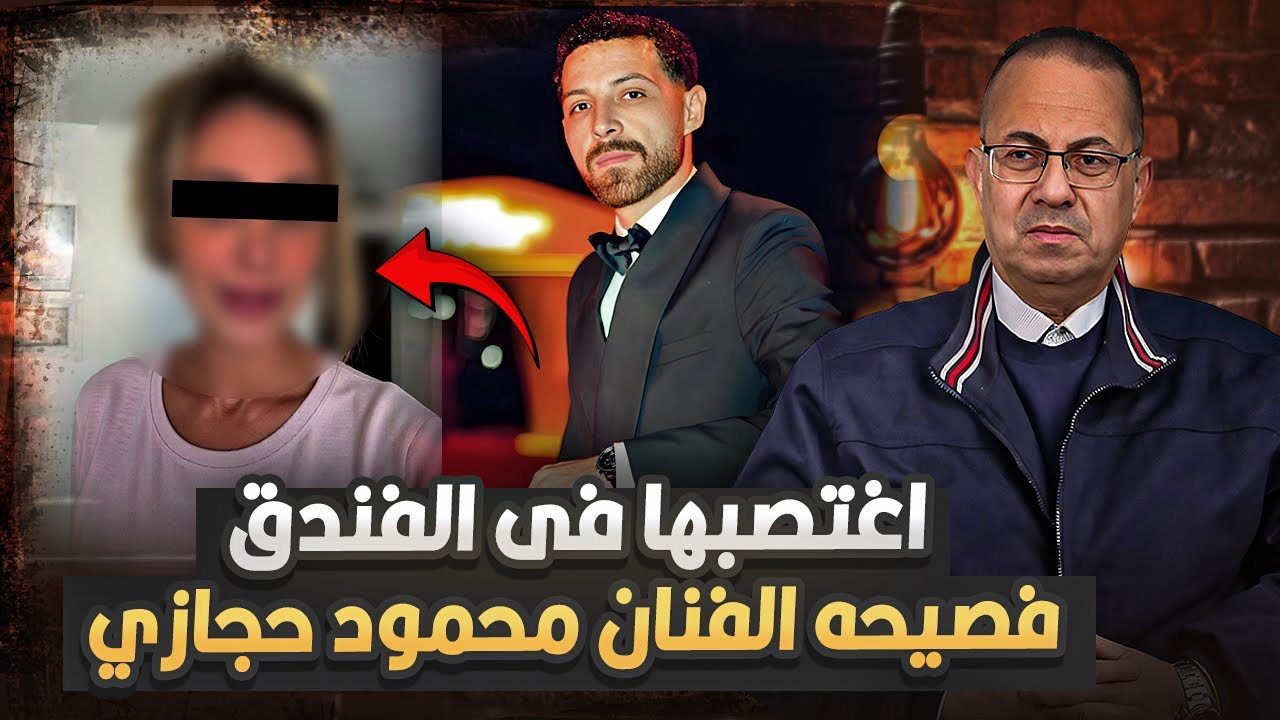 فضيحة الفنان محمود حجازي اللى عملوا مع سائحه اجنبيه داخل فندق شهير لا يصدق !!