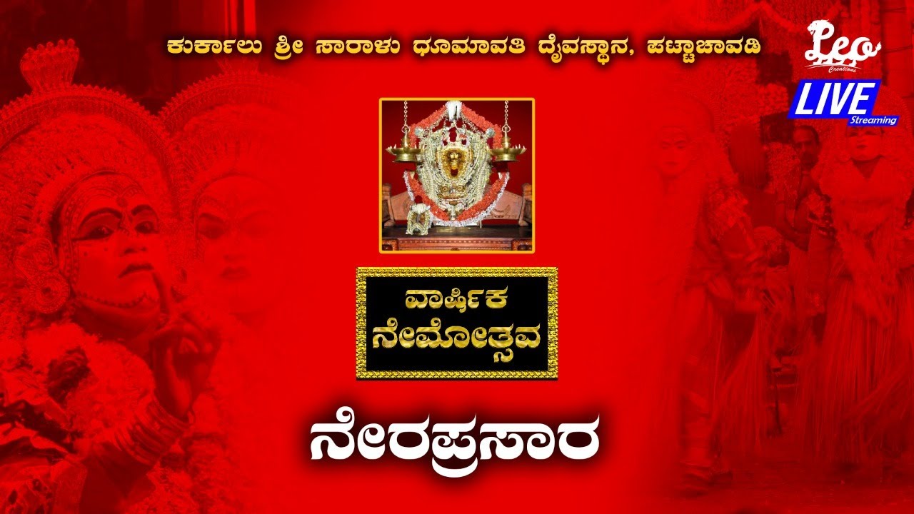 ಕುರ್ಕಾಲು ಶ್ರೀ ಸಾರಾಳು ಧೂಮಾವತಿ ದೈವಸ್ಥಾನ, ಪಟ್ಟಾಚಾವಡಿ | ವಾರ್ಷಿಕ ನೇಮೋತ್ಸವ ನೇರ ಪ್ರಸಾರ | Live 2021 |