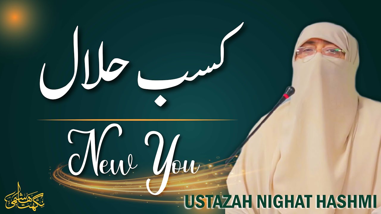 New You Session 32 | Kasb-e Halaal | Ustazah Nighat Hashmi