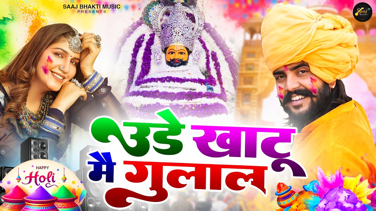 उड़े खाटू में गुलाल 2026 🎊 | Khatu Shyam Ji Holi Bhajan 2026 | #viral #trending #holispecial