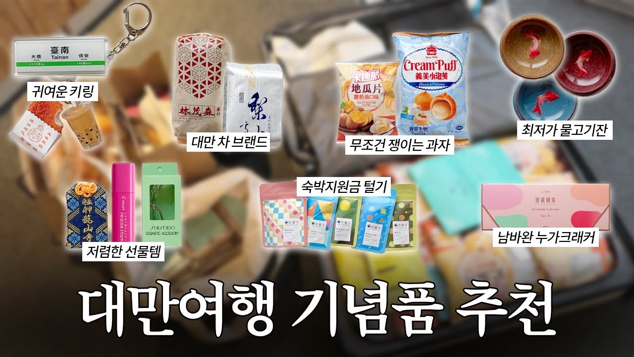 대만 쇼핑하울 🛍️ : 아, 이건 잘샀다! 싶은 찐템들만 추천드림 | 쟁여오는 대만과자, 뷰티템, 저렴한 선물템