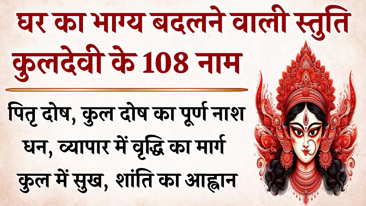 कुलदेवी के 108 नाम | घर की शांति और संकट नाश हेतु पवित्र स्तुति | Kuldevi 108 Names 