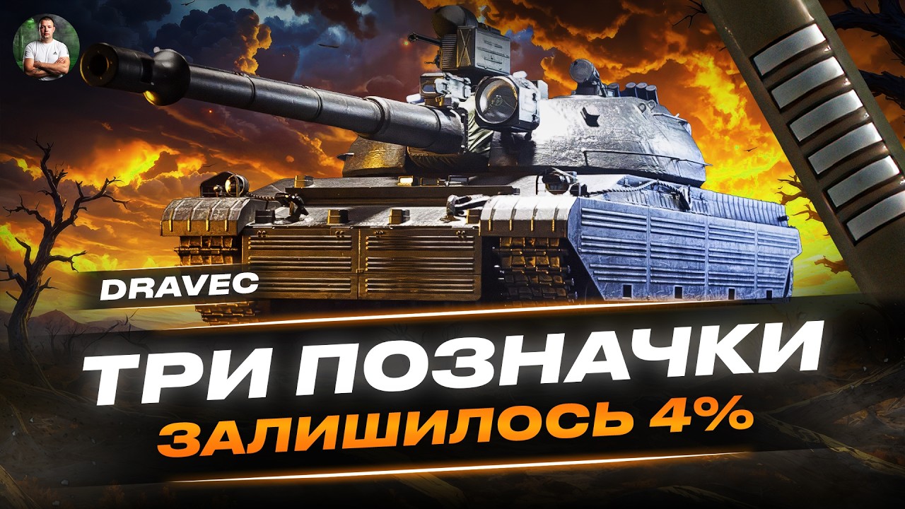 Dravec -Фінал до 3 позначок/ залишилось 4 % #Dravec  #kyzas1997 #wotua