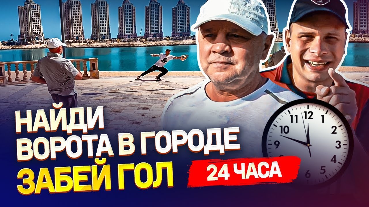 Чуть НЕ УТОНУЛ в Персидском заливе | 24 часа ИЩЕМ ВОРОТА в городе и пытаемся забить гол