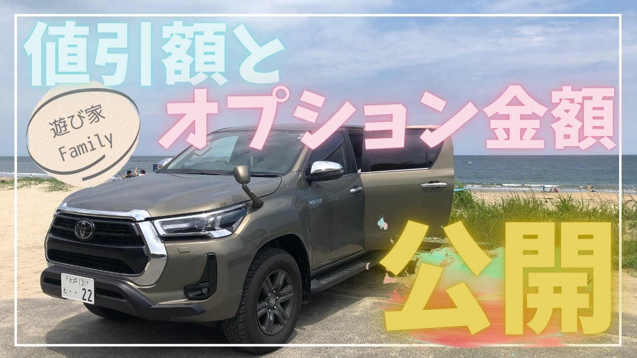 【ハイラックス】購入検討者必見！！我が家の購入金額は○○○万円だっ！