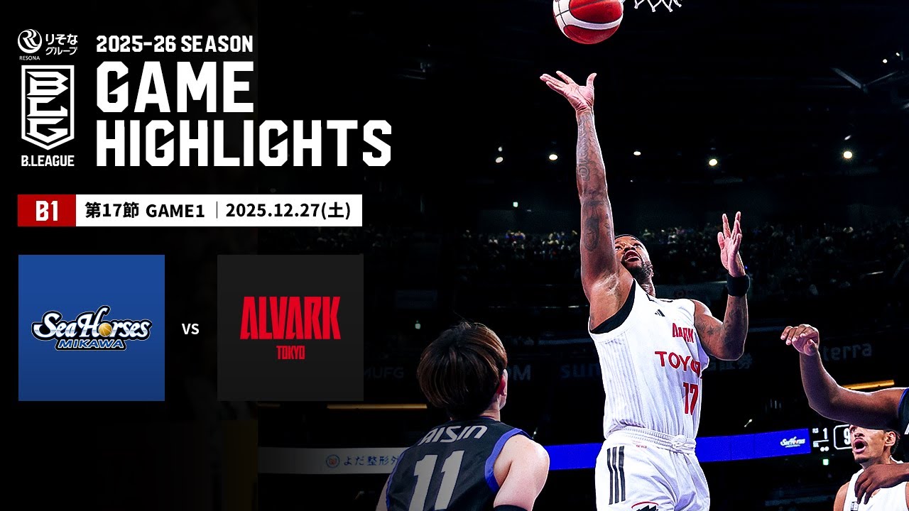 【ハイライト】シーホース三河vsアルバルク東京｜B1 第17節GAME1｜12.27.2025 プロバスケ (Bリーグ)