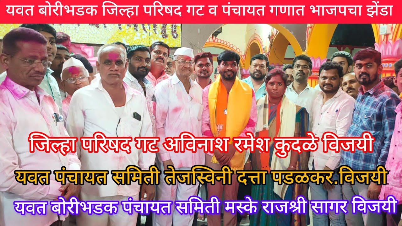 यवत बोरीभडक जिल्हा परिषद गट व पंचायत समिती गणात भाजपचे उमेदवार विजयी@जनआधारदौंड 