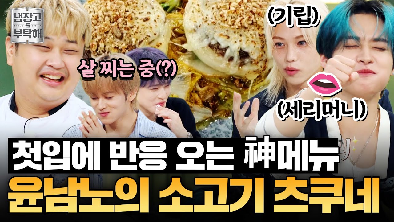 [#윤남노레시피] 입이 난리법석 나는 맛🍽 윤남노의 소고기 츠쿠네 | 냉장고를 부탁해 | JTBC 250921 방송