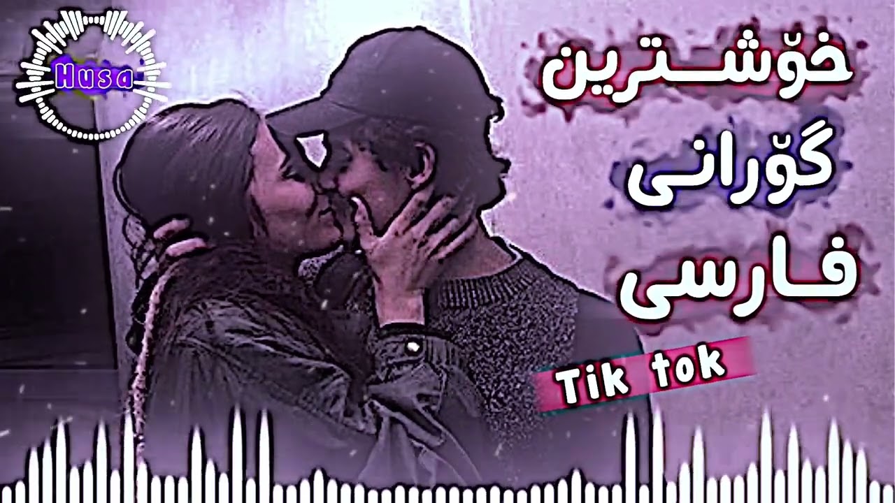 خۆشترین گۆرانی فارسی تیک تۆک نوێ 🥹💔( چەند رۆژە دڵ پڕ خەمە )xoshtren gorani farsi  tiktok🎶🫶🏻