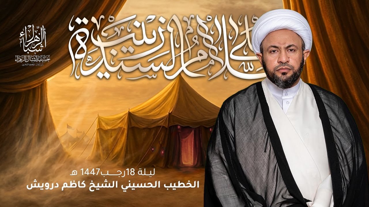 مباشر | الشيخ كاظم درويش  | ليلة 18 رجب 1447 هجرية