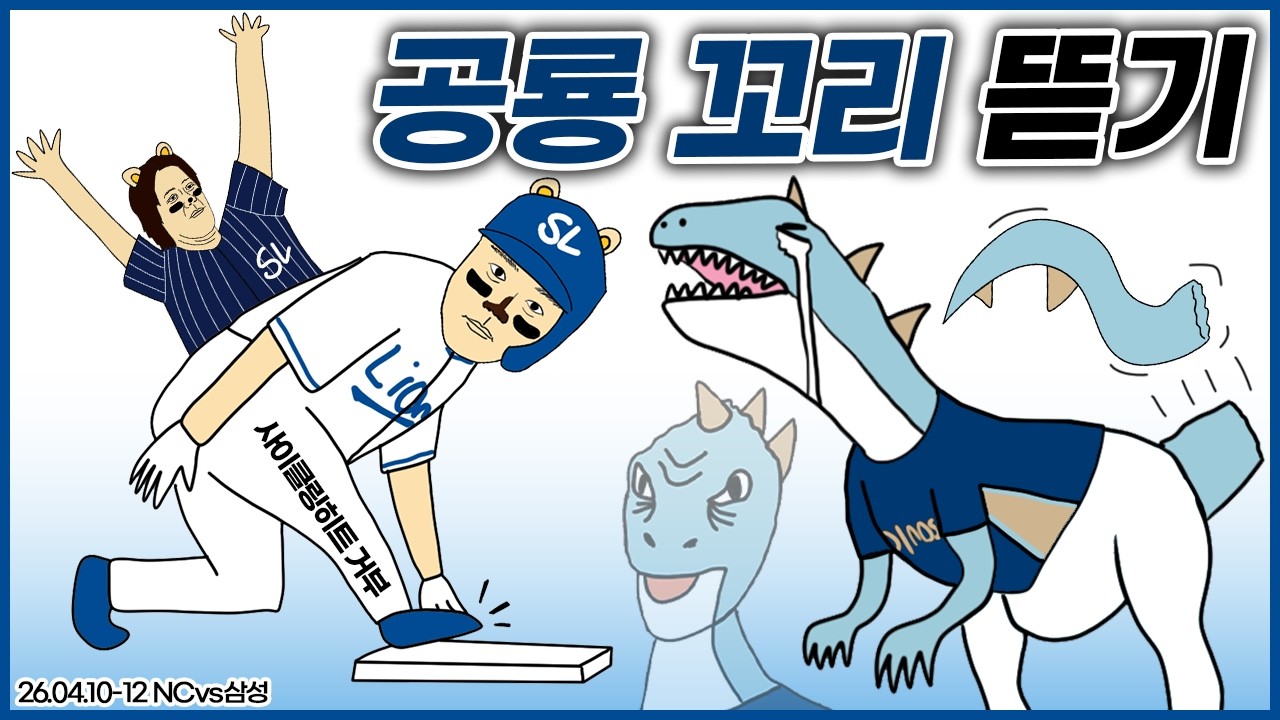사이클링히트 거부하고 공룡 꼬리 뜯기 (NCvs삼성 / 26.04.10-12)