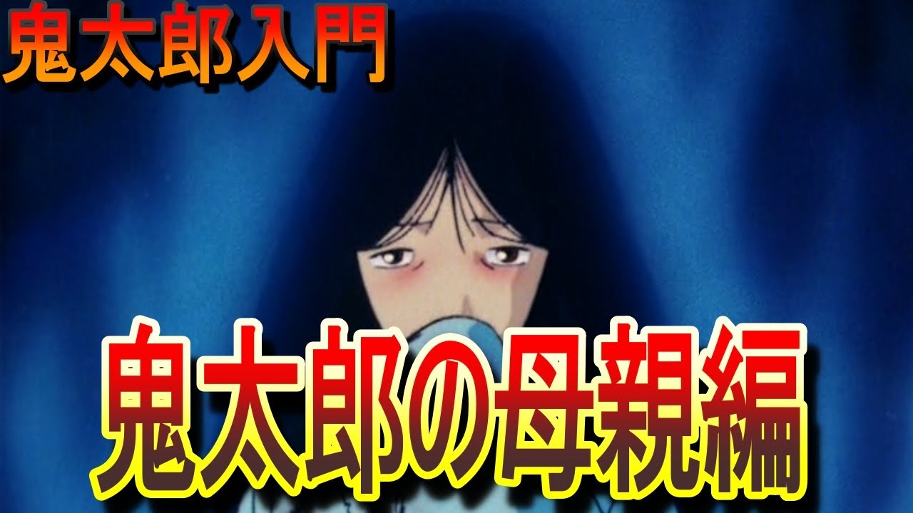 【鬼太郎入門・母親編】鬼太郎誕生 ゲゲゲの謎公開に備えて鬼太郎の母親を紹介 (ゲゲゲの鬼太郎)