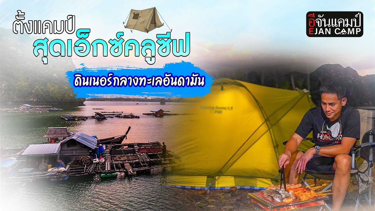 พาลงใต้ ไปตั้งแคมป์ที่ ลานเลโฮมสเตย์ จ.กระบี่ ดินเนอร์กลางทะเลอันดามัน | อีจันแคมป์ EP.13