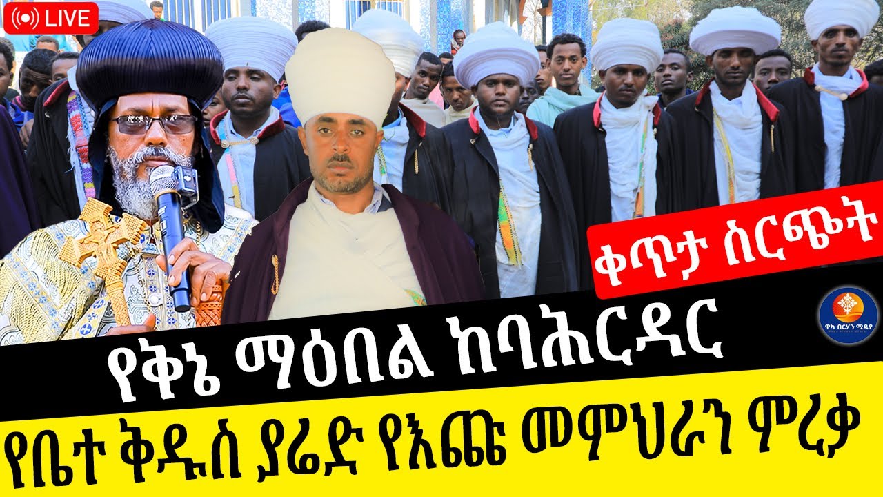 🔴ቀጥታ ስርጭት ከቤተ ቅዱስ ያሬድ የቅኔ መምህራን ምርቃን ባሕርዳር