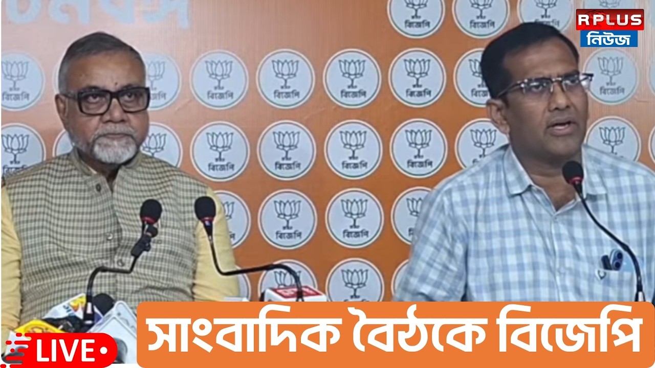 BJP_Live : সাংবাদিক বৈঠকে বিজেপি | BJP |