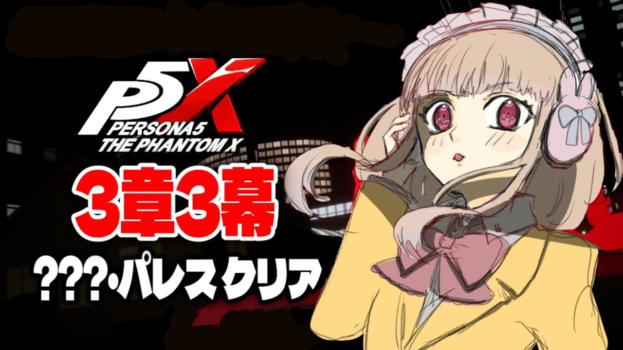#14 【ペルソナ5X】吹けよ神風！呼べよ攻略サイト!!