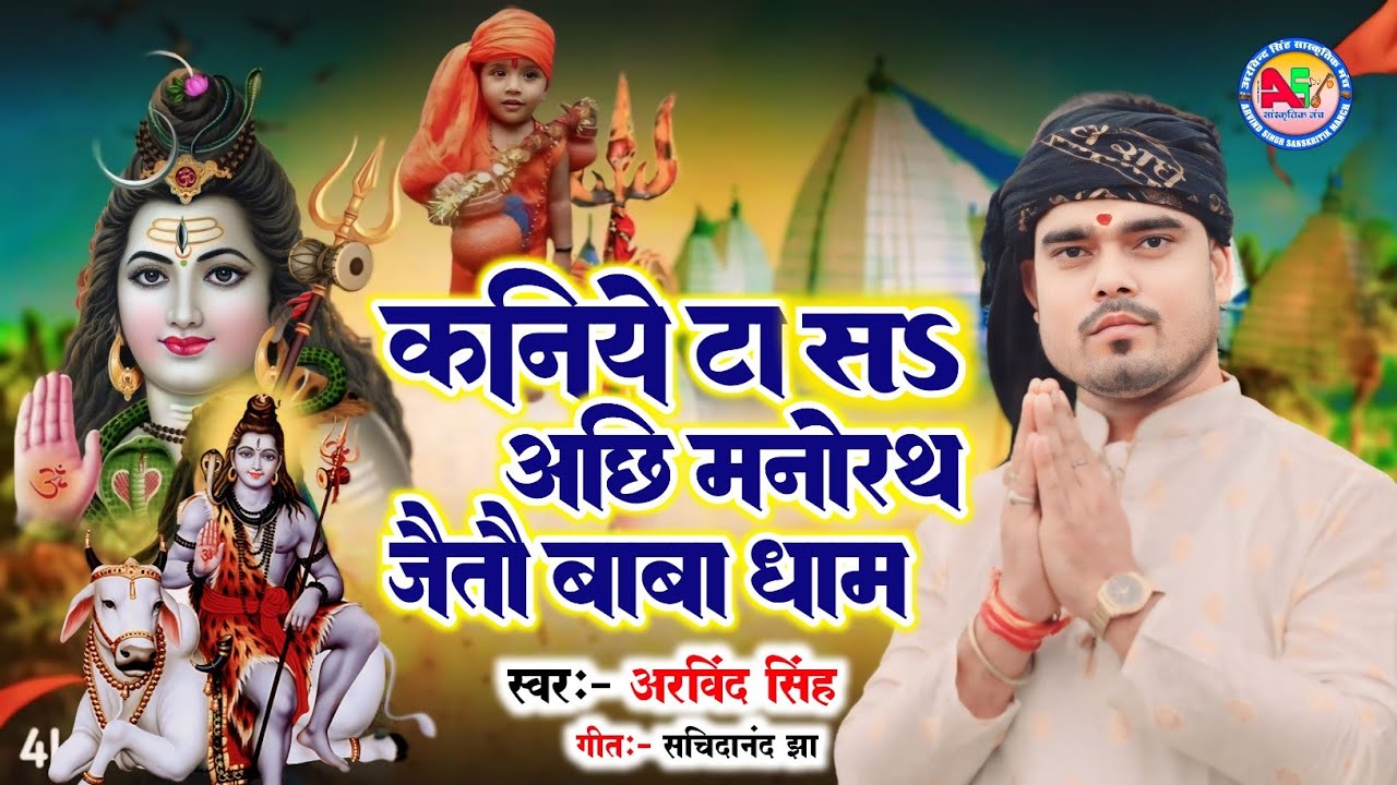 कनिये टा सऽ अछि मनोरथ जैतौ बाबा धाम  | Arvind Singh |Maithili Letest Bolbam Video Song 2024
