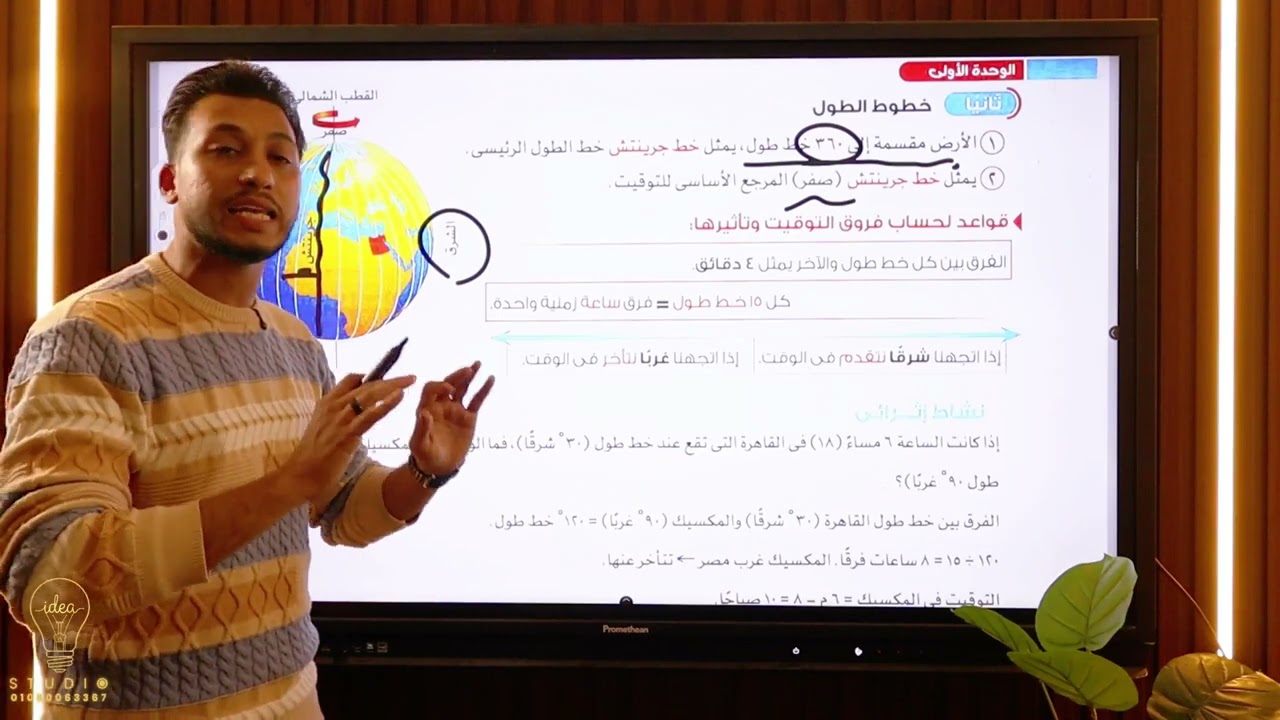 شرح الدرس الثاني للصف الخامس الابتدائي ( تاثير خطوط الطول ودوائر العرض ) الترم التاني 