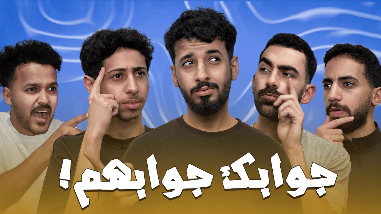 جوابك جوابهم مع شباب لينكس 😂