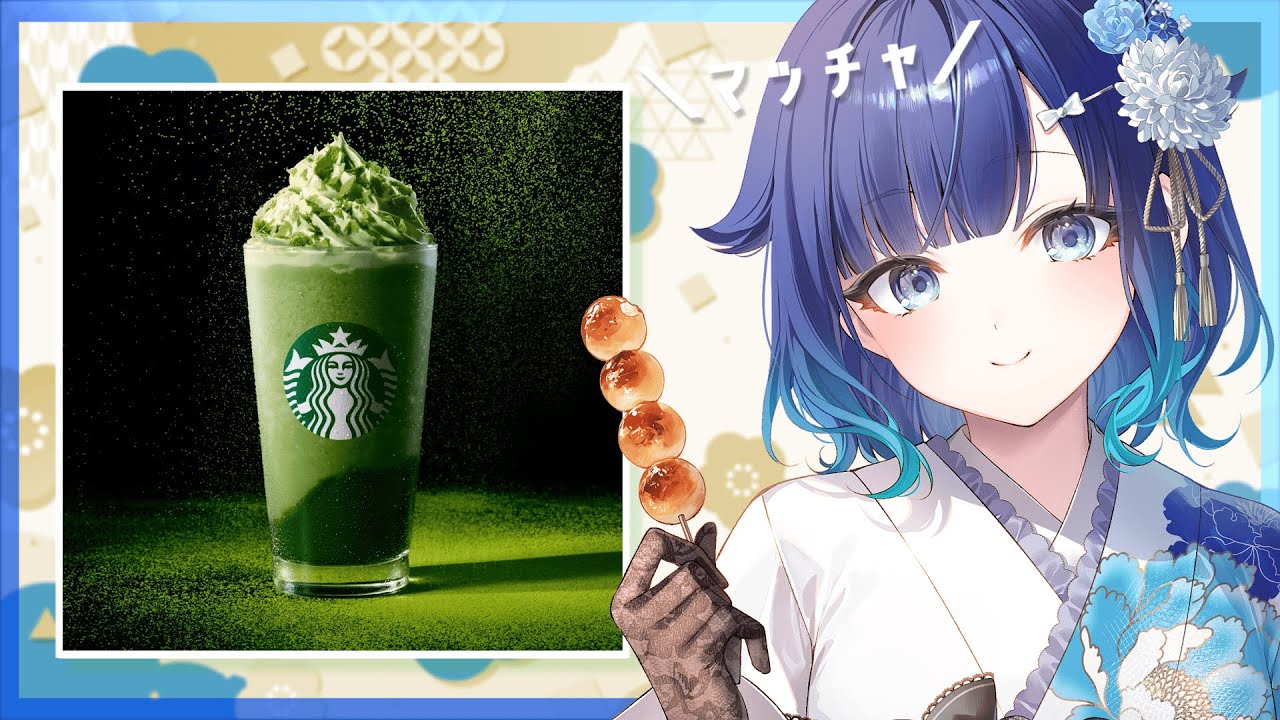 【実食】スタバの玉露抹茶フラペチーノ🍵あけおめ雑談【ぶいすぽっ！ / 紡木こかげ】