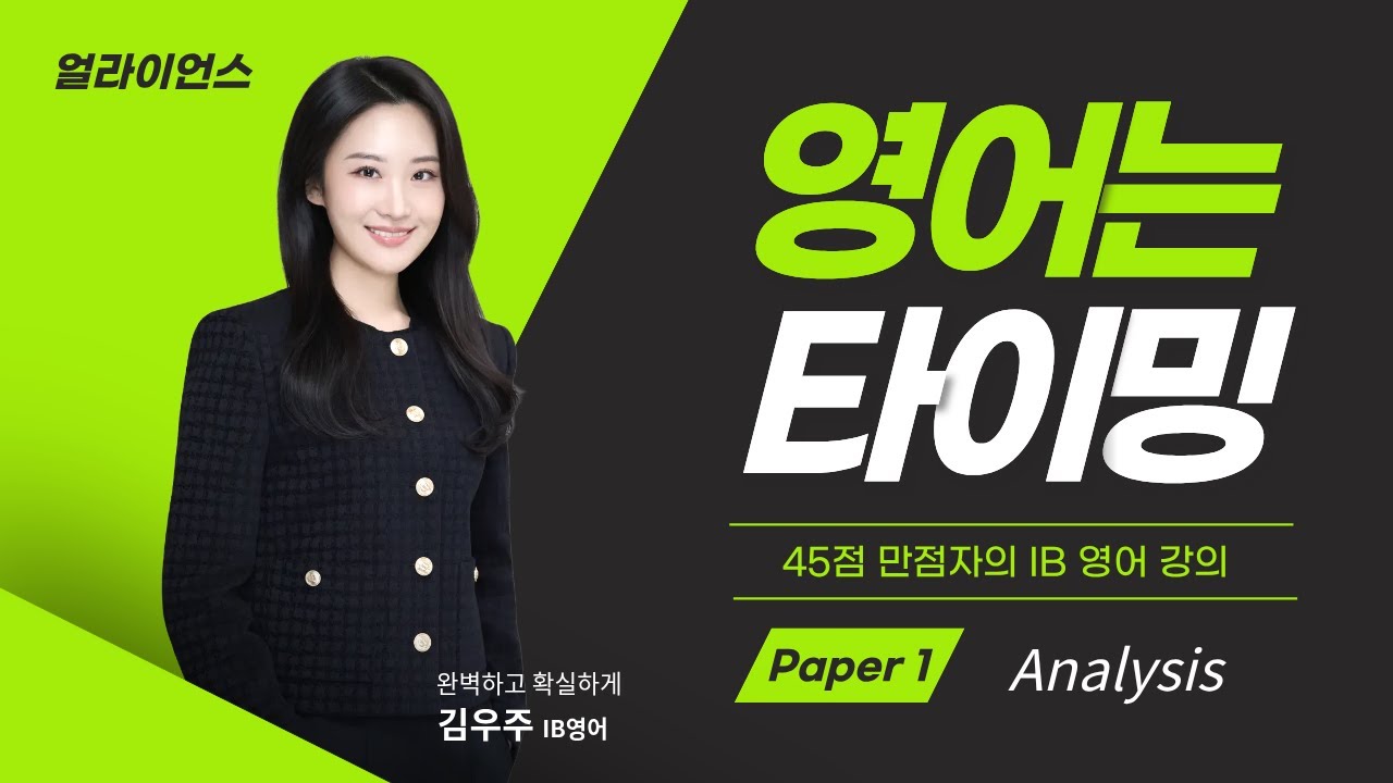 💼 IB English A Lang & Lit l Paper 1 [김우주 강사]