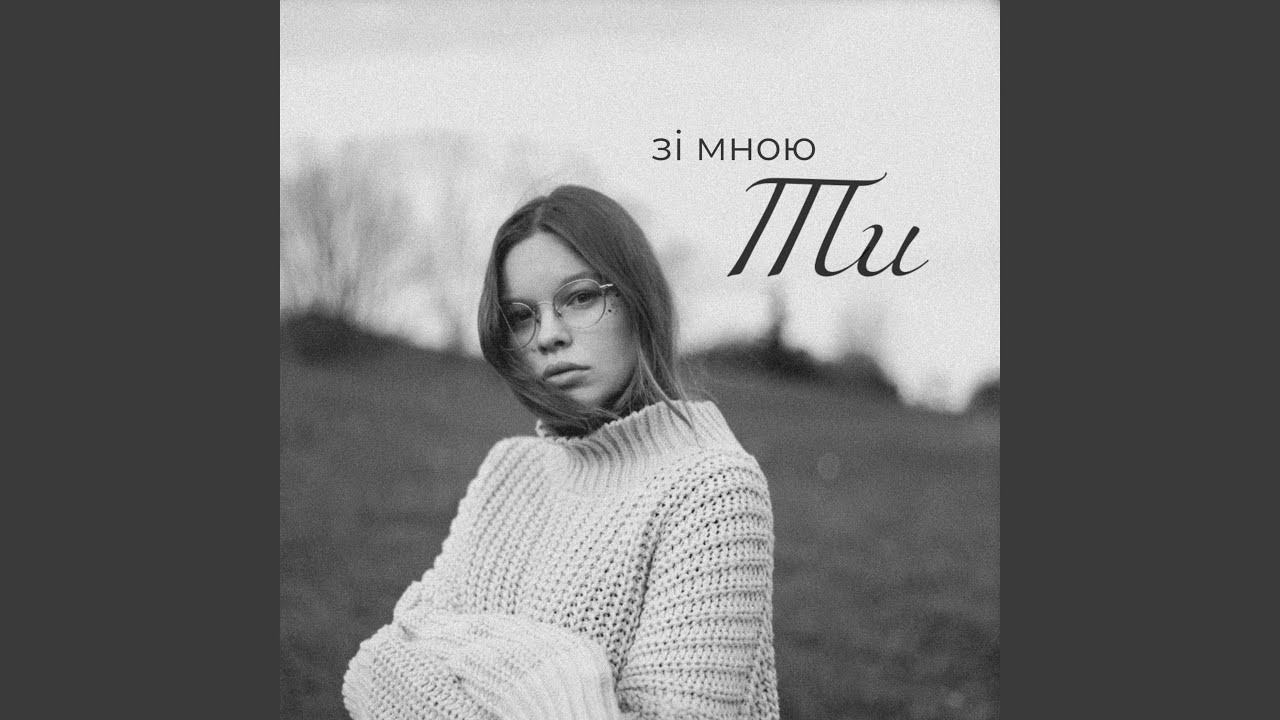 зі мною Ти
