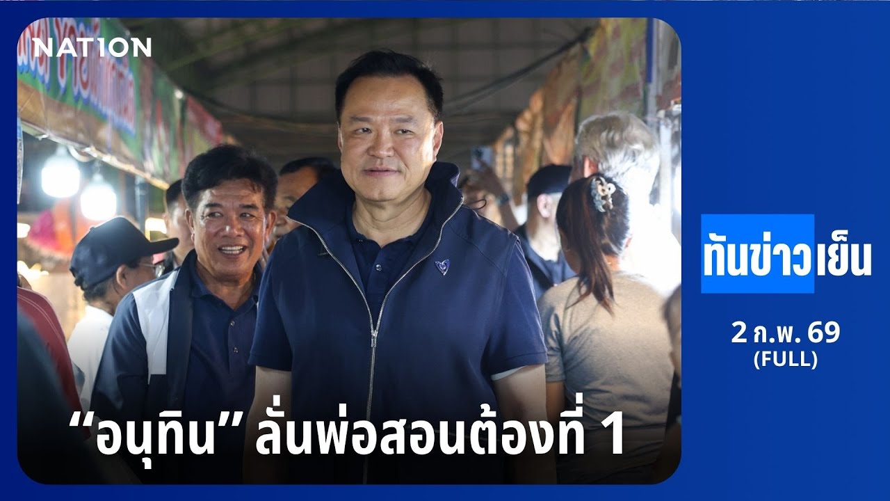 ทันข่าวเย็น | FULL | 2 ก.พ. 69 | NationTV22