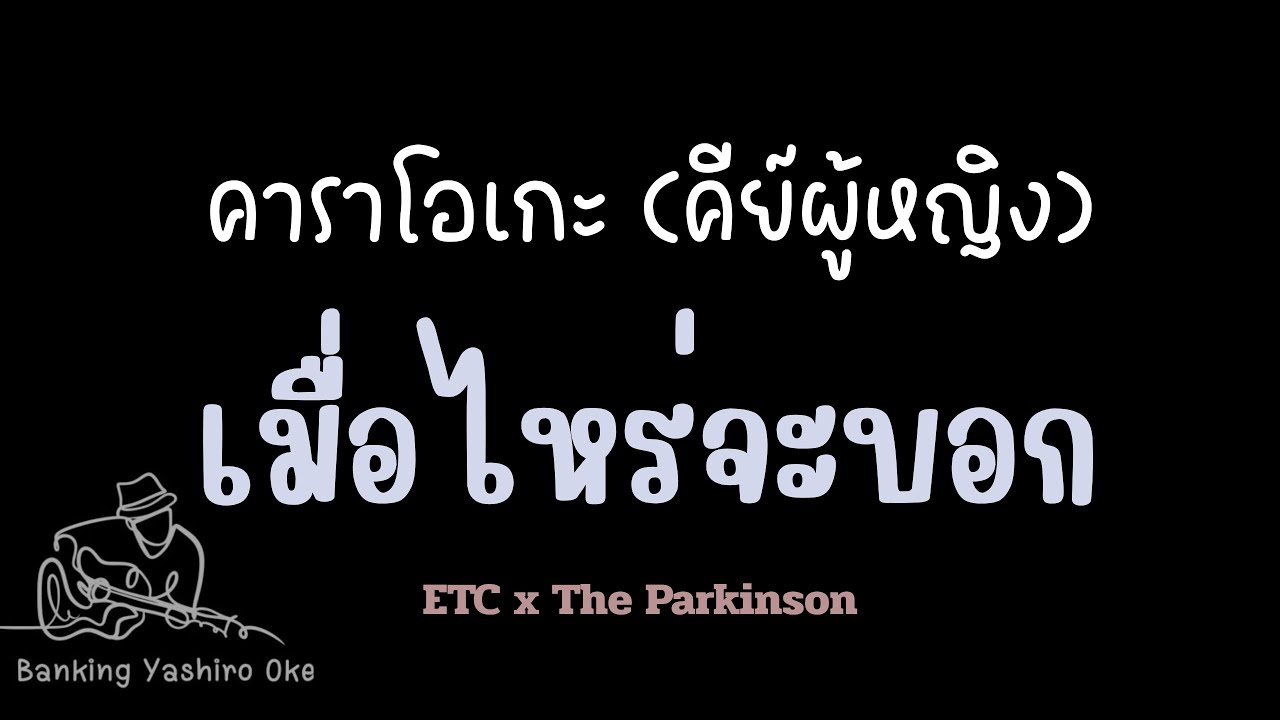 เมื่อไหร่จะบอก - ETC x The Parkinson |คาราโอเกะ (คีย์ผู้หญิง)