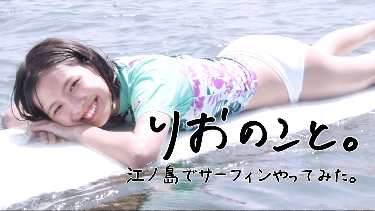 サーフィン女子！はじめてサーフィンしてみた。【スポーツのこと】I 寺本莉緒