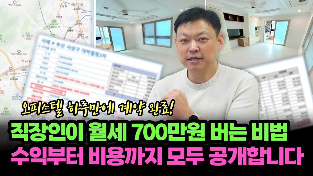 오피스텔 하루만에 계약 완료! 직장인이 월세 700만원 버는 비법! 수익부터 비용까지 모두 공개합니다