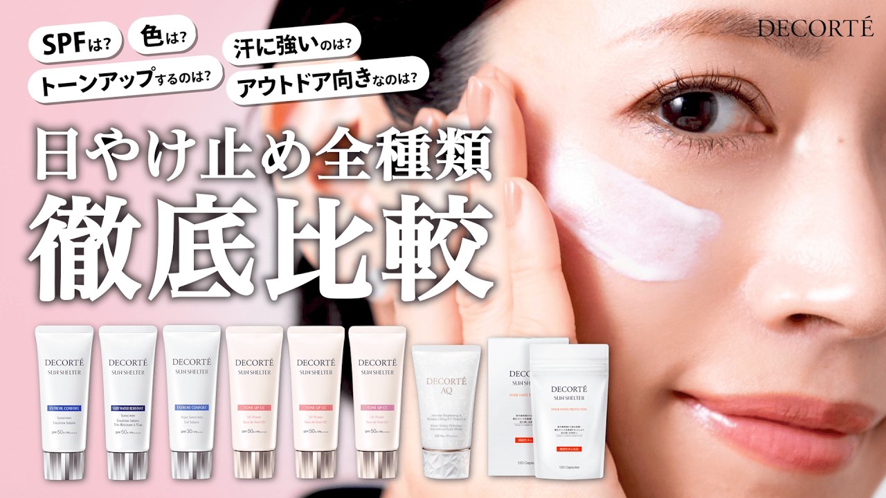 【最新版・日やけ止め徹底比較】SPF・耐水・使い心地が一覧で見られる。全種類本気レビュー！【コスメデコルテ】