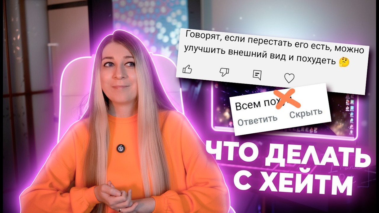 КАК относиться к ХЕЙТЕРАМ в соцсетях - ЧТО ДЕЛАТЬ и КАК не потерять МОТИВАЦИЮ в своем блоге