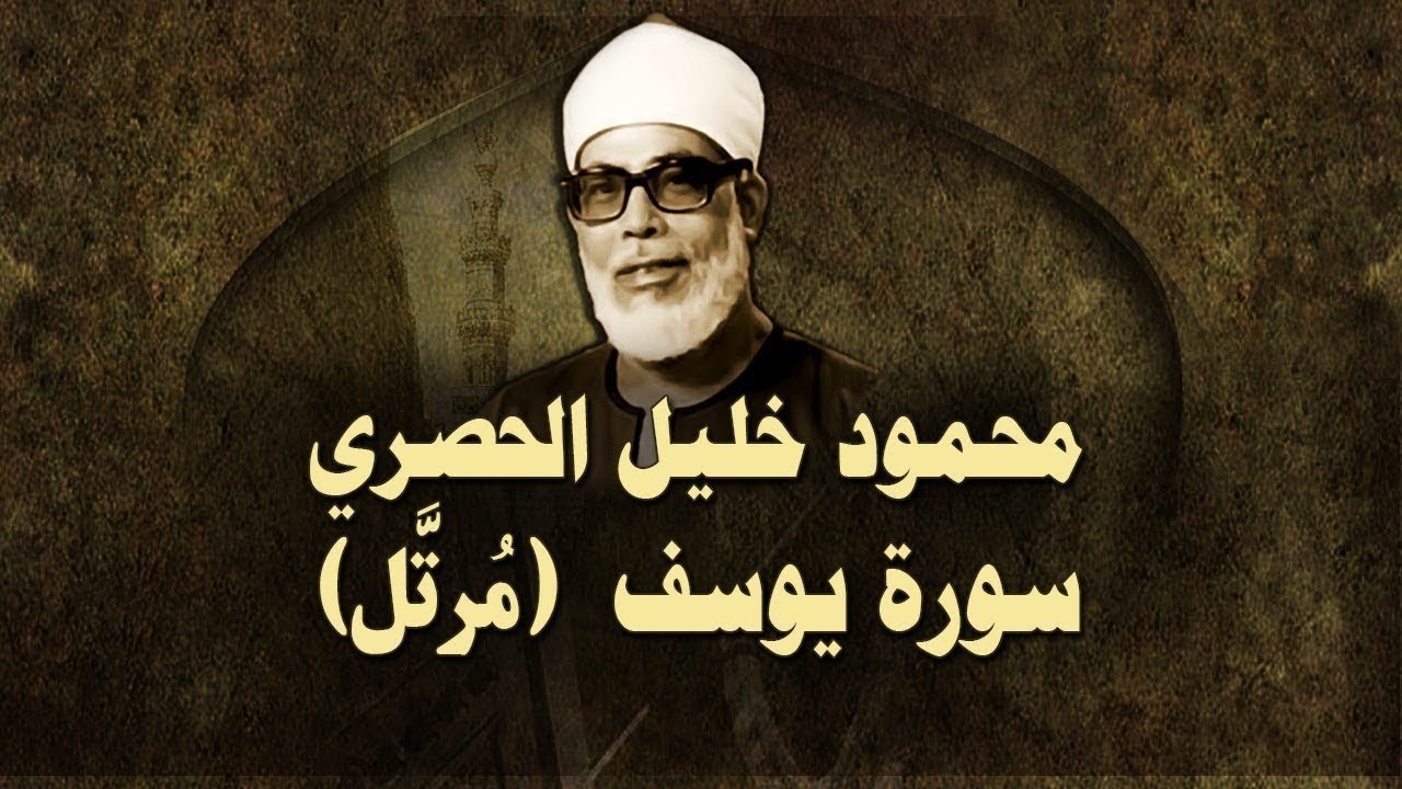 الشيخ الحصري - سورة يوسف (مرتّل)
