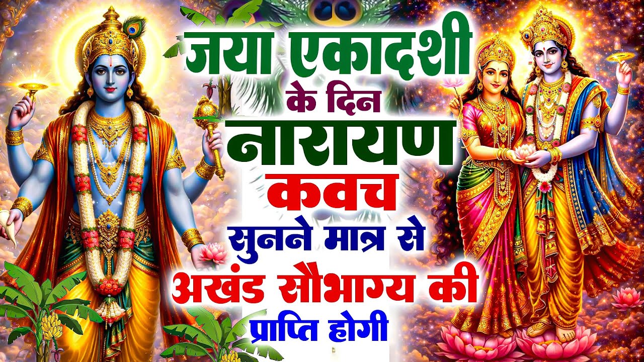 बृहस्पतिवार एकादशी के दिन विष्णुकवच सुनने मात्र से अखंड सौभाग्य की प्राप्ति होगी#VishnuNarayankawach